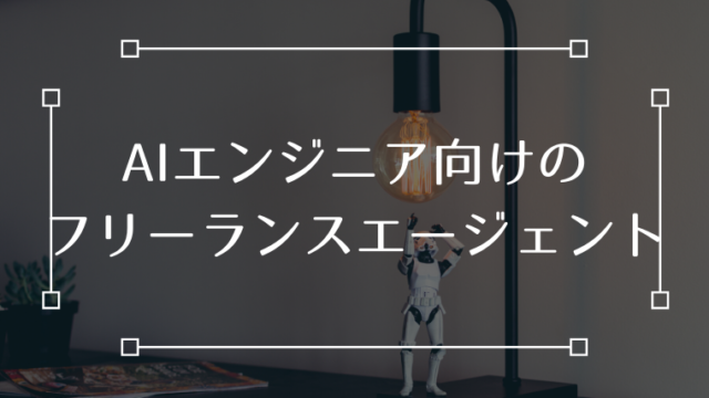 AIエンジニア 機械学習エンジニア フリーランスエージェント