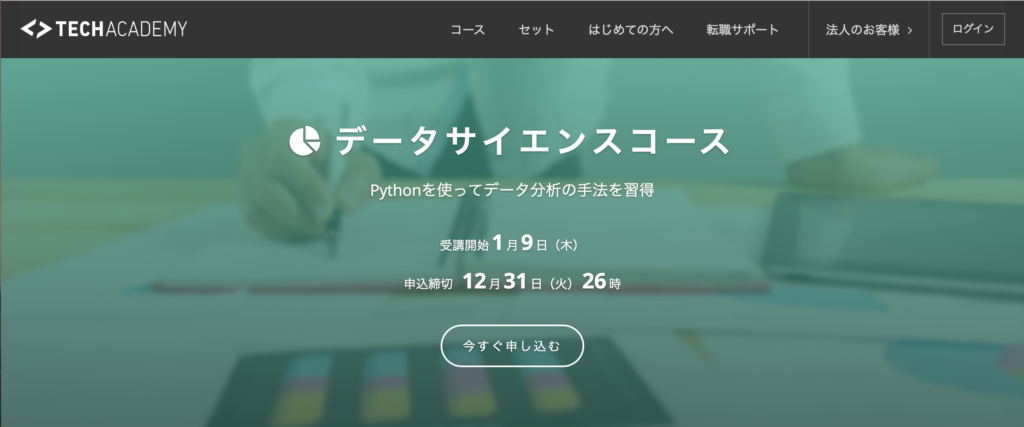 techacademy データサイエンス