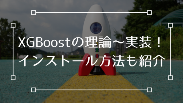 XGBoost python インストール 理論