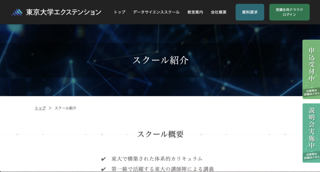 東京大学エクステンション