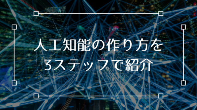 人工知能 AI 作り方