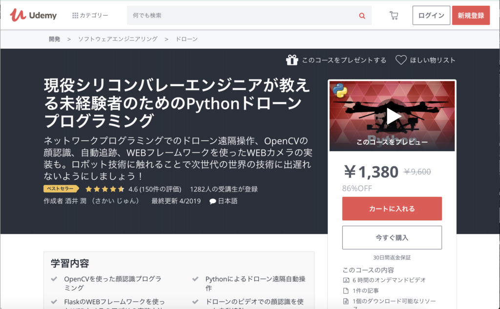 Udemy Python 酒井 ドローン