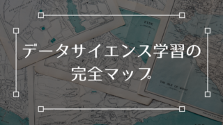 データサイエンス 完全初心者 Python