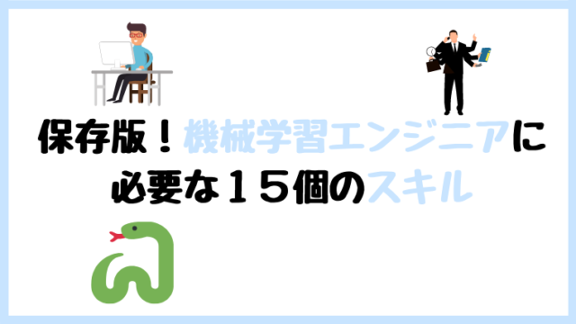 機械学習エンジニア スキル