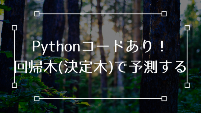 回帰木 決定木 Pythonコード