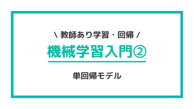 機械学習 入門② 線形回帰 単回帰モデル