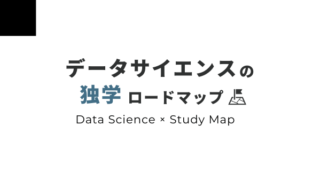 データサイエンス 独学 ロードマップ