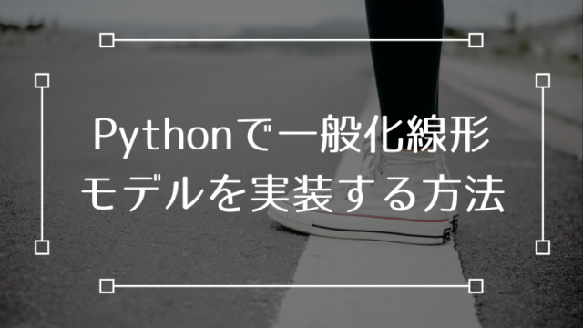 GLM 一般化線形モデル Python