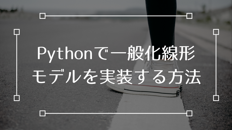 GLM 一般化線形モデル Python