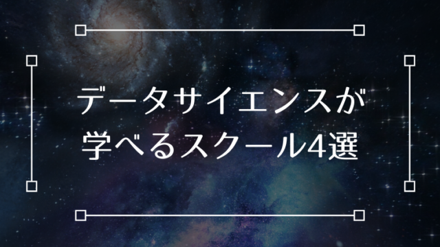 データサイエンス スクール