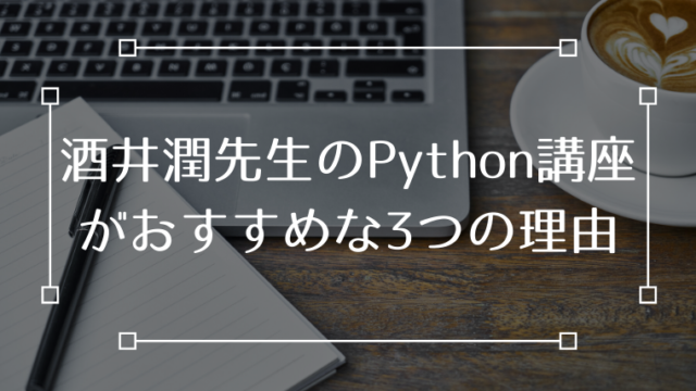 Udemy Python 酒井