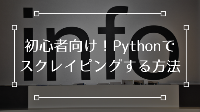 Python Webスクレイピング