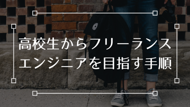 高校生 フリーランスエンジニア