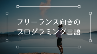 フリーランスエンジニア 言語