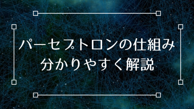 パーセプトロン 仕組み 分かりやすく