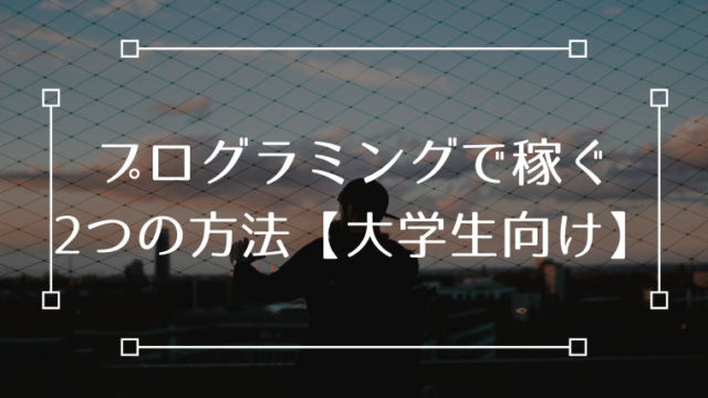 大学生 プログラミング 稼ぐ
