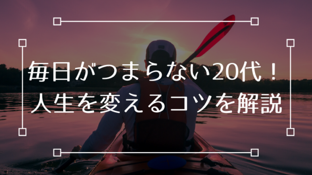 毎日 つまらない 20代