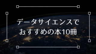データサイエンス 本 おすすめ