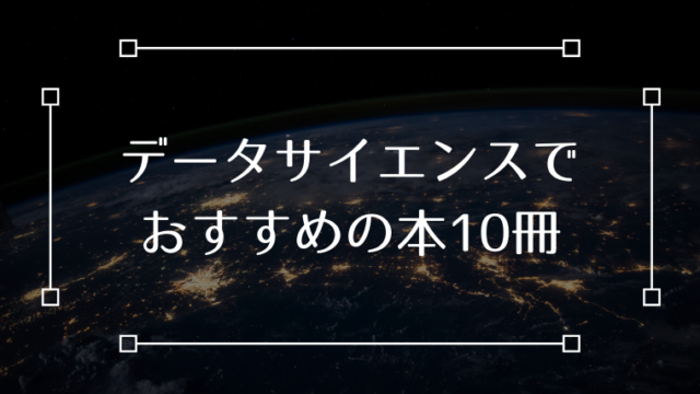 データサイエンス 本 おすすめ