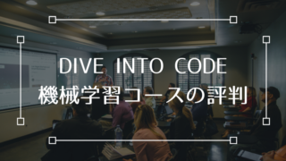 DIVE INTO CODE 機械学習 AI 評判