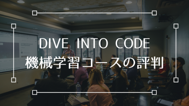 DIVE INTO CODE 機械学習 AI 評判