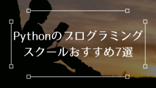 Python プログラミングスクール おすすめ