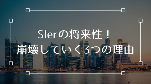 SIer 将来性