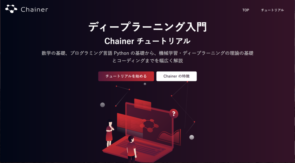 AI 機械学習 無料 勉強 Chainer