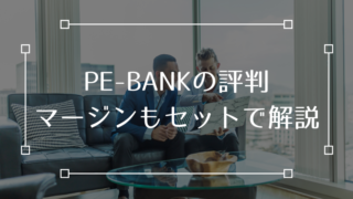 PE-BANK 評判 マージン 手数料
