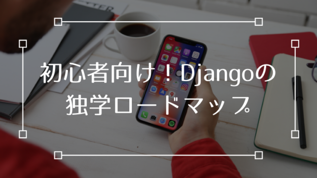 Django 独学 ロードマップ 本 初心者
