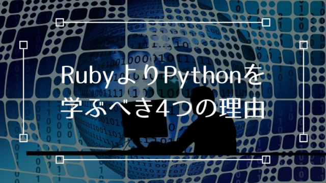 Ruby Python 初心者 比較