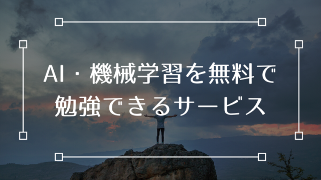 AI 機械学習 無料 勉強