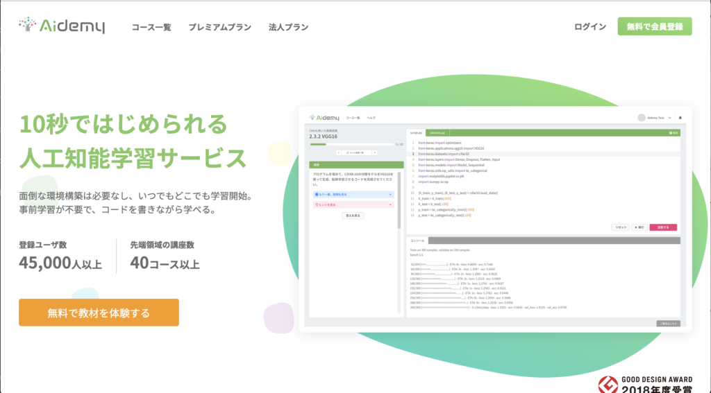 AI 機械学習 無料 勉強 Aidemy