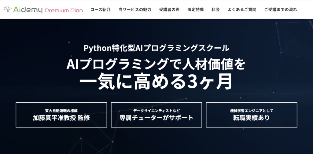Python プログラミングスクール Aidemy Premium Plan