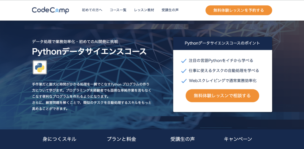 CodeCamp Python プログラミングスクール