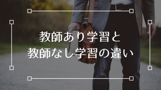 教師あり学習 教師なし学習 違い