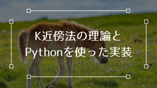 K近傍法 knn法 アルゴリズム Python