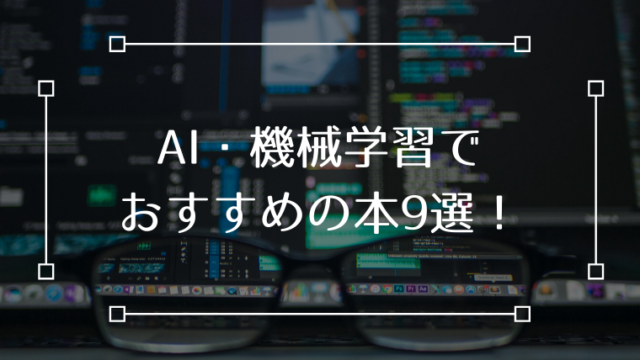 AI 機械学習 本 おすすめ