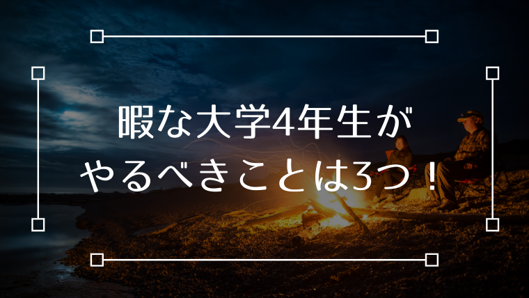 暇な大学4年生がやるべきことは 3つ です Ng例 アルバイト テックダイアリー