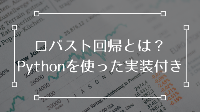 ロバスト回帰 Python