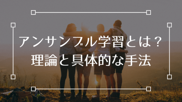 アンサンブル学習