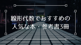 線形代数 本 参考書 おすすめ 人気 良書