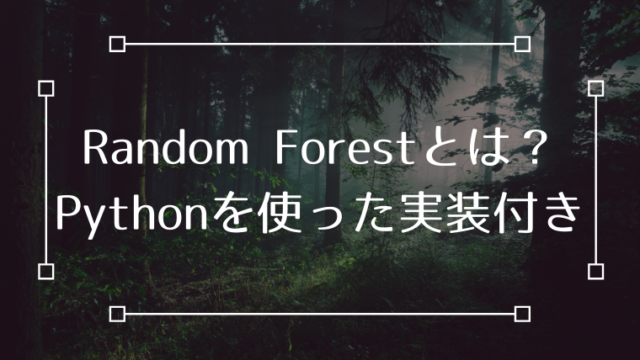 ランダムフォレスト Python