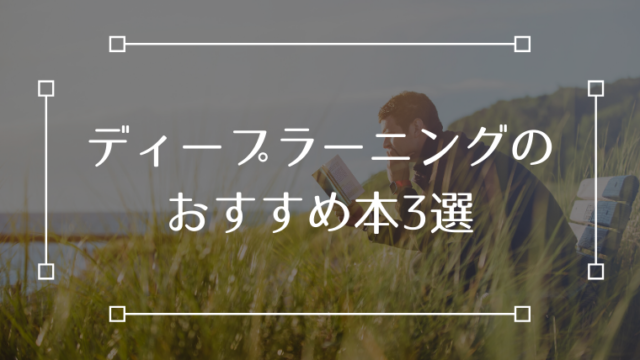 ディープラーニング 本