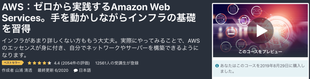Udemy AWS おすすめ