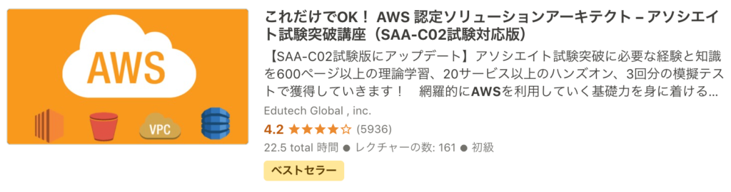 Udemy AWS おすすめ