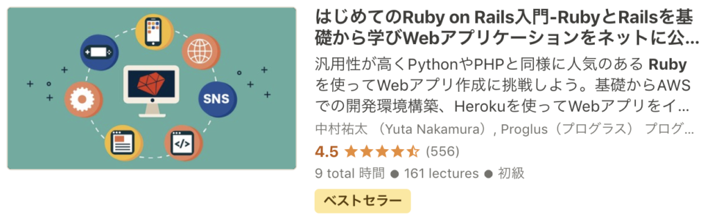 Udemy Ruby おすすめ