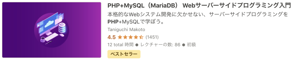 Udemy PHP Laravel おすすめ