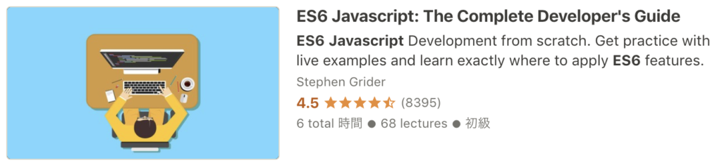 Udemy JavaScript おすすめ