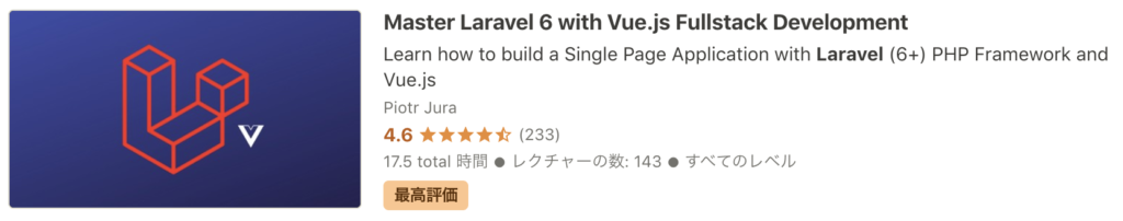 Udemy PHP Laravel おすすめ